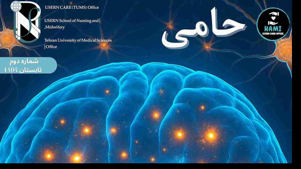 نشریه حامی/شماره دوم/تابستان 1404